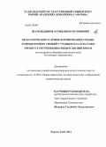 Шамсиддинов, Хуршеджон Муминович. Педагогические условия формирования учебно-компьютерных умений у учащихся 5-6 классов в процессе обучения школьным дисциплинам: на материалах общеобразовательных школ Республики Таджикистан: дис. кандидат педагогических наук: 13.00.01 - Общая педагогика, история педагогики и образования. Курган-Тюбе. 2012. 164 с.