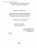 Валеева, Рита Кадыровна. Педагогические условия формирования учебной мотивации младших школьников в условиях безотметочного обучения: дис. кандидат педагогических наук: 13.00.01 - Общая педагогика, история педагогики и образования. Москва. 2004. 164 с.