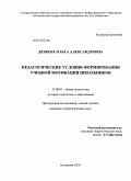 Дюжева, Ольга Александровна. Педагогические условия формирования учебной мотивации школьников: дис. кандидат педагогических наук: 13.00.01 - Общая педагогика, история педагогики и образования. Кострома. 2010. 199 с.