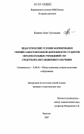 Жданова, Елена Григорьевна. Педагогические условия формирования умений самостоятельной деятельности студентов образовательных учреждений СПО средствами дистанционного обучения: дис. кандидат педагогических наук: 13.00.01 - Общая педагогика, история педагогики и образования. Воронеж. 2007. 199 с.