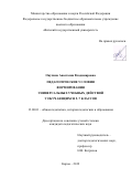 Онучина Анастасия Владимировна. Педагогические условия формирования универсальных учебных действий у обучающихся 5–7 классов: дис. кандидат наук: 13.00.01 - Общая педагогика, история педагогики и образования. ФГБОУ ВО «Самарский государственный социально-педагогический университет». 2019. 198 с.