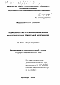 Морозов, Виталий Олегович. Педагогические условия формирования валеологических ориентаций школьников: дис. кандидат педагогических наук: 13.00.01 - Общая педагогика, история педагогики и образования. Оренбург. 1998. 203 с.