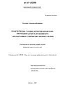 Мельник, Александр Иванович. Педагогические условия формирования военно-профессиональной направленности у воспитанников суворовских военных училищ: дис. кандидат педагогических наук: 13.00.08 - Теория и методика профессионального образования. Москва. 2007. 254 с.