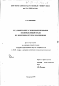 Рябинин, Александр Иванович. Педагогические условия формирования воспитывающей среды во временном детском объединении: дис. кандидат педагогических наук: 13.00.06 - Теория и методика воспитания (по направлениям и сферам деятельности). Кострома. 1999. 146 с.