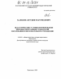 Халилов, Абутдин Магомедович. Педагогические условия формирования здоровьесберегающих технологий образования в образовательном учреждении: дис. кандидат педагогических наук: 13.00.01 - Общая педагогика, история педагогики и образования. Карачаевск. 2004. 144 с.