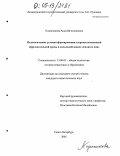 Казанникова, Анна Вячеславовна. Педагогические условия формирования здоровьесозидающей образовательной среды в начальной школе "полного дня": дис. кандидат педагогических наук: 13.00.01 - Общая педагогика, история педагогики и образования. Санкт-Петербург. 2005. 219 с.