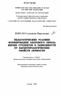 Популо, Гельшиган Миргазовна. Педагогические условия формирования здорового образа жизни студентов в зависимости от характерологических свойств личности: дис. кандидат педагогических наук: 13.00.01 - Общая педагогика, история педагогики и образования. Самара. 2006. 173 с.