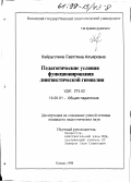 Хайруллина, Светлана Ахъяровна. Педагогические условия функционирования лингвистической гимназии: дис. кандидат педагогических наук: 13.00.01 - Общая педагогика, история педагогики и образования. Казань. 1998. 191 с.