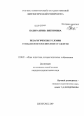 Пацора, Ирина Викторовна. Педагогические условия гражданского воспитания студентов: дис. кандидат педагогических наук: 13.00.01 - Общая педагогика, история педагогики и образования. Пятигорск. 2009. 163 с.