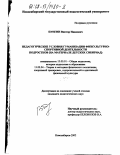 Пунгин, Виктор Иванович. Педагогические условия гуманизации физкультурно-спортивной деятельности подростков: На материале детских Сибириад: дис. кандидат педагогических наук: 13.00.01 - Общая педагогика, история педагогики и образования. Новосибирск. 2002. 218 с.