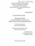 Баранов, Андрей Викторович. Педагогические условия гуманизации профессиональной подготовки будущего учителя технологии и предпринимательства: дис. кандидат педагогических наук: 13.00.08 - Теория и методика профессионального образования. Комсомольск-на-Амуре. 2004. 284 с.