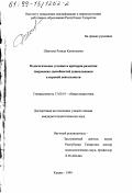 Шаехова, Резида Камильевна. Педагогические условия и критерии развития творческих способностей дошкольников в игровой деятельности: дис. кандидат педагогических наук: 13.00.01 - Общая педагогика, история педагогики и образования. Казань. 1999. 157 с.