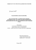 Максименко, Олеся Олеговна. Педагогические условия и механизмы формирования гуманных взаимоотношений школьников в поликультурной образовательной среде: дис. кандидат педагогических наук: 13.00.01 - Общая педагогика, история педагогики и образования. Москва. 2010. 223 с.