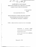 Александрова, Ирина Шамаевна. Педагогические условия и особенности нравственного воспитания учащихся на марийских народных традициях: На основе сельских национальных школ Республики Башкортостан: дис. кандидат педагогических наук: 13.00.01 - Общая педагогика, история педагогики и образования. Йошкар-Ола. 2003. 195 с.