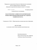 Суворова, Наталья Александровна. Педагогические условия и пути формирования профессиональной компетентности студентов технического вуза: дис. кандидат педагогических наук: 13.00.01 - Общая педагогика, история педагогики и образования. Рязань. 2011. 188 с.
