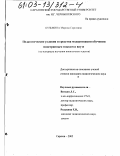 Кузьмина, Марина Сергеевна. Педагогические условия и средства модернизации обучения иностранным языкам в ввузе: На материале изучения иноязычных текстов: дис. кандидат педагогических наук: 13.00.01 - Общая педагогика, история педагогики и образования. Саратов. 2002. 184 с.