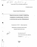 Корнев, Сергей Михайлович. Педагогические условия и средства поддержки социализации личности в комплексном центре образования: дис. кандидат педагогических наук: 13.00.01 - Общая педагогика, история педагогики и образования. Тюмень. 2000. 178 с.