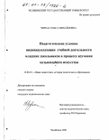 Черкас, Ольга Михайловна. Педагогические условия индивидуализации учебной деятельности младших школьников в процессе изучения музыкального искусства: дис. кандидат педагогических наук: 13.00.01 - Общая педагогика, история педагогики и образования. Челябинск. 2001. 198 с.