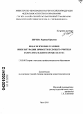 Кирова, Марина Юрьевна. Педагогические условия инкультурации личности будущего учителя в образовательном процессе вуза: дис. кандидат педагогических наук: 13.00.08 - Теория и методика профессионального образования. Чита. 2010. 204 с.