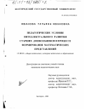 Иванова, Татьяна Ивановна. Педагогические условия интеллектуального развития старших дошкольников в процессе формирования математических представлений: дис. кандидат педагогических наук: 13.00.01 - Общая педагогика, история педагогики и образования. Белгород. 2001. 280 с.
