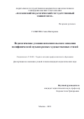 ГАЛЫГИНА Анна Викторовна. Педагогические условия исполнительского освоения полифонической музыки разных художественных стилей: дис. кандидат наук: 13.00.08 - Теория и методика профессионального образования. ФГБОУ ВО «Московский педагогический государственный университет». 2019. 152 с.