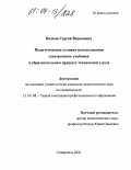Волков, Сергей Вадимович. Педагогические условия использования электронного учебника в образовательном процессе технического вуза: дис. кандидат педагогических наук: 13.00.08 - Теория и методика профессионального образования. Ставрополь. 2003. 150 с.