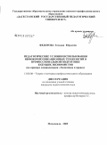 Федорова, Татьяна Юрьевна. Педагогические условия использования инфокоммуникационных технологий в профессиональной подготовке будущих экономистов: на примере специализации "Экономика и право": дис. кандидат педагогических наук: 13.00.08 - Теория и методика профессионального образования. Махачкала. 2009. 186 с.