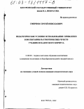 Смирнов, Сергей Николаевич. Педагогические условия использования символики в воспитании патриотических чувств учащихся кадетского корпуса: дис. кандидат педагогических наук: 13.00.02 - Теория и методика обучения и воспитания (по областям и уровням образования). Кострома. 2002. 191 с.