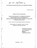 Чиркова, Лариса Давыдовна. Педагогические условия изучения рекламного дела в процессе профессиональной подготовки студентов туристского вуза: дис. кандидат педагогических наук: 13.00.08 - Теория и методика профессионального образования. Москва. 2001. 254 с.