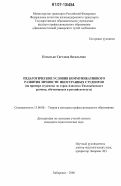 Копытько, Светлана Васильевна. Педагогические условия коммуникативного развития личности иностранных студентов: на примере студентов из стран Азиатско-Тихоокеанского региона, обучающихся в российском вузе: дис. кандидат педагогических наук: 13.00.08 - Теория и методика профессионального образования. Хабаровск. 2006. 290 с.