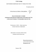 Гончарова, Екатерина Геннадиевна. Педагогические условия компьютеризации обучения юристов-ювеналистов в образовательных учреждениях МВД России: дис. кандидат педагогических наук: 13.00.01 - Общая педагогика, история педагогики и образования. Воронеж. 2006. 226 с.