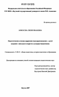 Аммосова, Лилия Ивановна. Педагогические условия коррекции звукопроизношения у детей младшего школьного возраста в условиях билингвизма: дис. кандидат педагогических наук: 13.00.01 - Общая педагогика, история педагогики и образования. Якутск. 2007. 179 с.
