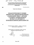 Русина, Елена Ивановна. Педагогические условия личностно-ориентированного взаимодействия с детьми старшего дошкольного возраста в процессе познавательной деятельности: дис. кандидат педагогических наук: 13.00.07 - Теория и методика дошкольного образования. Москва. 2005. 233 с.