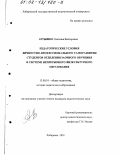 Артышко, Светлана Викторовна. Педагогические условия личностно-профессионального саморазвития студентов отделения заочного обучения в системе непрерывного физкультурного образования: дис. кандидат педагогических наук: 13.00.01 - Общая педагогика, история педагогики и образования. Хабаровск. 2001. 211 с.