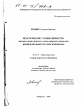 Квашко, Людмила Павловна. Педагогические условия личностно-профессионального саморазвития учителя в жизнедеятельности сельской школы: дис. кандидат педагогических наук: 13.00.01 - Общая педагогика, история педагогики и образования. Хабаровск. 2000. 236 с.