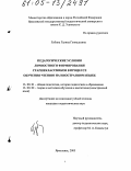 Губина, Галина Геннадьевна. Педагогические условия личностного формирования старшеклассников в процессе обучения чтению на иностранном языке: дис. кандидат педагогических наук: 13.00.01 - Общая педагогика, история педагогики и образования. Ярославль. 2005. 255 с.