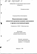 Скоринова, Юлия Александровна. Педагогические условия личностного развития младших школьников в процессе изучения риторики: дис. кандидат педагогических наук: 13.00.01 - Общая педагогика, история педагогики и образования. Хабаровск. 1999. 227 с.
