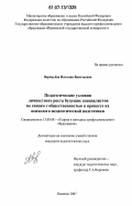 Веремьёва, Наталия Васильевна. Педагогические условия личностного роста будущих специалистов по связям с общественностью в процессе их психолого-педагогической подготовки: дис. кандидат педагогических наук: 13.00.08 - Теория и методика профессионального образования. Иваново. 2007. 234 с.