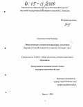 Стручкова, Анна Егоровна. Педагогические условия моделирования процесса подготовки будущих учителей технологии в системе "колледж - вуз": дис. кандидат педагогических наук: 13.00.01 - Общая педагогика, история педагогики и образования. Якутск. 2005. 175 с.