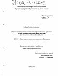 Рябцев, Михаил Алексеевич. Педагогические условия модернизации образовательного процесса в системе "Профессиональный лицей-колледж": На материале Республики Саха (Якутия): дис. кандидат педагогических наук: 13.00.01 - Общая педагогика, история педагогики и образования. Якутск. 2002. 153 с.