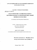 Тагаева, Гулзода Музафаровна. Педагогические условия модульного обучения в процессе межпредметных связей химии и математики: на примерах школ Республики Таджикистан: дис. кандидат педагогических наук: 13.00.01 - Общая педагогика, история педагогики и образования. Курган-Тюбе. 2010. 174 с.
