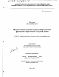 Васильев, Леонид Иванович. Педагогические условия модульной организации физического образования в средней школе: дис. кандидат педагогических наук: 13.00.01 - Общая педагогика, история педагогики и образования. Уфа. 2001. 190 с.