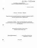 Арестова, Александра Юрьевна. Педагогические условия музыкального развития леворуких детей в системе дополнительного образования: дис. кандидат педагогических наук: 13.00.02 - Теория и методика обучения и воспитания (по областям и уровням образования). Москва. 2005. 171 с.