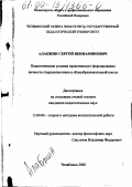 Алабжин, Сергей Вениаминович. Педагогические условия нравственного формирования личности старшеклассника в общеобразовательной средней школе: дис. кандидат педагогических наук: 13.00.06 - Теория и методика воспитания (по направлениям и сферам деятельности). Челябинск. 2000. 158 с.