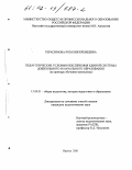 Герасимова, Розалия Еремеевна. Педагогические условия обеспечения единой системы дошкольного и начального образования: На примере обучения математике: дис. кандидат педагогических наук: 13.00.01 - Общая педагогика, история педагогики и образования. Якутск. 2001. 182 с.