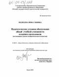 Медведева, Ирина Львовна. Педагогические условия обеспечения общей учебной успешности младших школьников: На материале уроков изобразительного искусства: дис. кандидат педагогических наук: 13.00.01 - Общая педагогика, история педагогики и образования. Омск. 2003. 196 с.