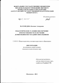 Магомедова, Калимат Аскеровна. Педагогические условия обеспечения преемственности в обучении дошкольников и младших школьников: дис. кандидат педагогических наук: 13.00.01 - Общая педагогика, история педагогики и образования. Махачкала. 2012. 166 с.