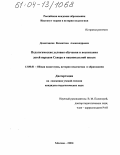 Домогацкая, Валентина Александровна. Педагогические условия обучения и воспитания детей народов Севера в национальной школе: дис. кандидат педагогических наук: 13.00.01 - Общая педагогика, история педагогики и образования. Москва. 2004. 243 с.