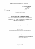 Смоляков, Илья Николаевич. Педагогические условия обучения курсантов межличностному взаимодействию в процессе изучения предметов гуманитарного цикла в военном вузе: дис. кандидат педагогических наук: 13.00.01 - Общая педагогика, история педагогики и образования. Хабаровск. 2009. 229 с.
