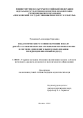 Гузовская Александра Сергеевна. Педагогические условия обучения вокалу детей с особыми образовательными потребностями в системе дополнительного образования: междисциплинарный подход: дис. кандидат наук: 13.00.02 - Теория и методика обучения и воспитания (по областям и уровням образования). ФГБОУ ВО «Московский государственный институт культуры». 2022. 218 с.